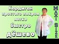 Как сшить кардиган простого кроя. Льняной кардиган своими руками