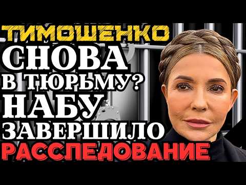 ЮЛИЯ ТИМОШЕНКО СНОВА В ТЮРЬМУ? НАБУ ЗАВЕРШИЛО РАССЛЕДОВАНИЕ! МАТЕРИАЛЫ ПЕРЕДАНЫ В СУД!