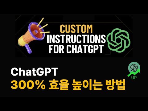 ChatGPT 300 효율 높이는 방법 커스텀 인스트럭션 Custom Instructions 첏GPT 제대로 사용하기 