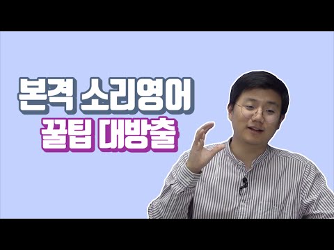 [영어학습 꿀팁 대방출] 유럽, 인도 사람들의 영어소리가 더 좋다구? 왜?