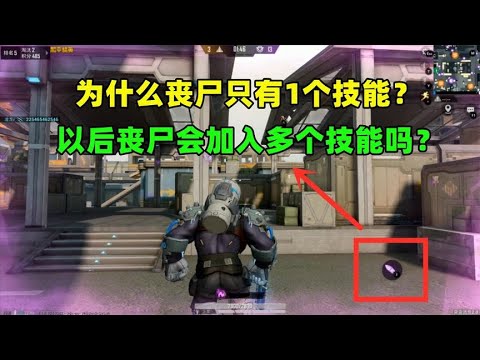 为什么丧尸只有1个技能？以后会加入多个技能吗？