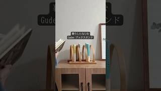 Gudee グディ ブックスタンド 卓上 本立て 本棚 収納 木製 竹 おしゃれ
