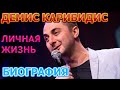 Демис Карибидис - биография, личная жизнь, жена, дети. Юморист Камеди Клаб (Comedy Club)