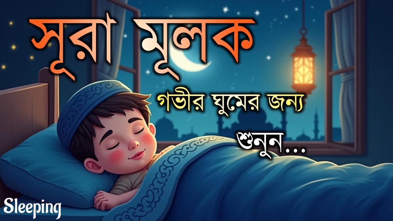 ঘুমানোর আগে এই তেলাওয়াত শুনুন সূরা আল মূলক খুব সুন্দর তেলাওয়াত | Surah Mulk Bangla - Shamsul Haque