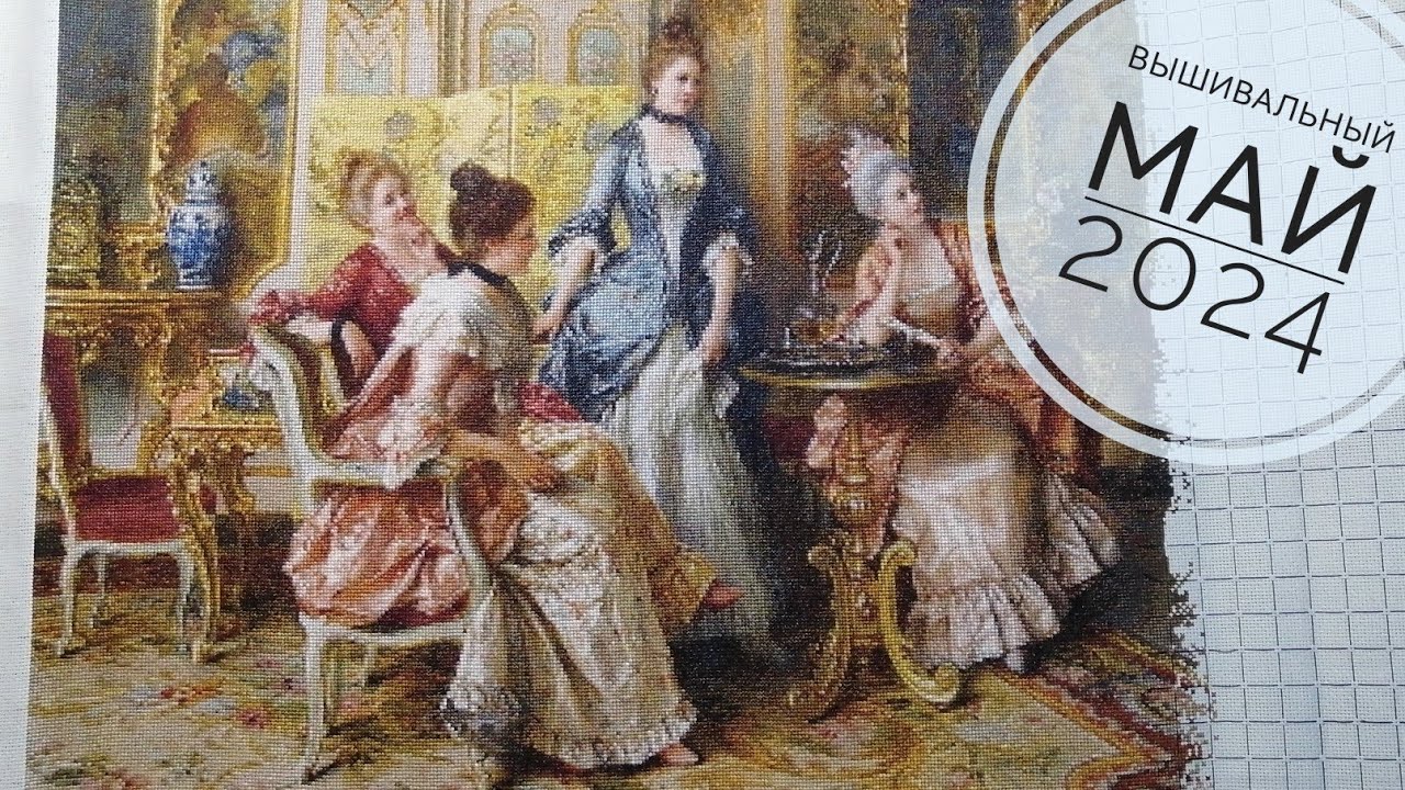 144. Вышивальный май 2024. 7 слоников "Литературный салон", "Принцесса на горошине" Е. Чайковская