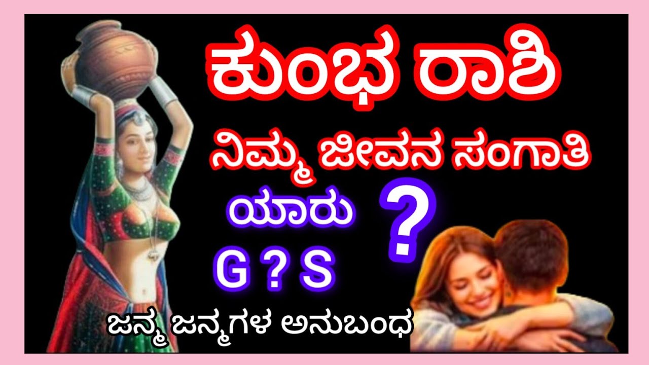 ಕುಂಭ ರಾಶಿ 2026 ನಿಮ್ಮ ಜೀವನ ಸಂಗಾತಿ ಯಾರು?GorS ಜನ್ಮ ಜನ್ಮಗಳ ಸಂಗಾತಿ Aquarius 