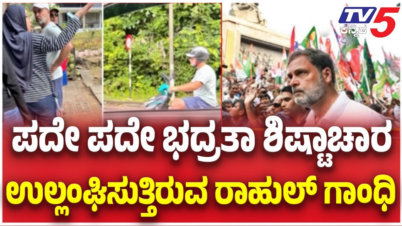 Rahul Gandhi Red-Flagged By CRPF For Security Breach ಭದ್ರತಾ ಶಿಷ್ಟಾಚಾರ ಉಲ್ಲಂಘಿಸುತ್ತಿರುವ ರಾಹುಲ್ ಗಾಂಧಿ