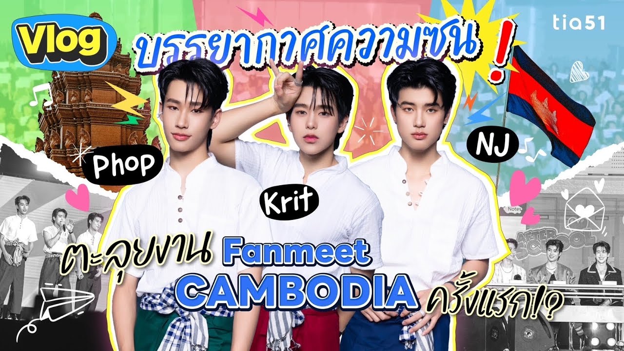 บรรยากาศความซน | KRIT PHOP NJ VLOG ตะลุยงาน FANMEET CAMBODIA ครั้งแรก!?