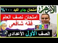 Al Azhar Mid Year Exams Shafi I Jurisprudence First Preparatory Grade 2026 Al Azhar Jurispru 