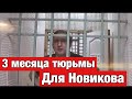 Новикову продлили тюрьму