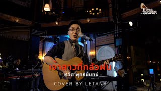 เจ้าสาวที่กลัวฝน - เรวัต พุทธินันทน์ ⎸ COVER BY LETANA