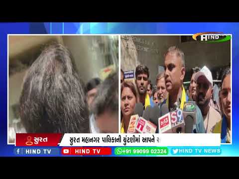 સુરત મહાનગર પાલિકાની ચુંટણીમાં આપને 27 બેઠકો જાળવવામાં ફાફા