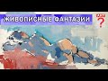 684 Живописные фантазии