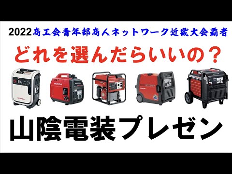 2022年商工会青年部全国大会商人ネットワークin熊本/停電の時のおすすめバッテリーをプレゼン！山陰電装