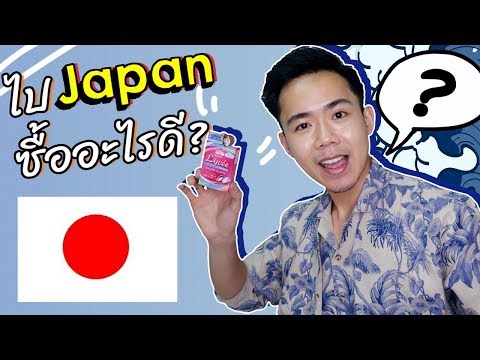 ไปญี่ปุ่นซื้ออะไรดี ?  | Uncle Bank