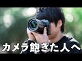 正直カメラ飽きてきちゃった人へ