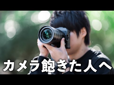 正直カメラ飽きてきちゃった人へ