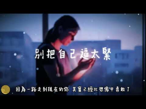 小鴨《別把自己逼太緊》｜別總覺得自己不夠好，有時候你只是太久沒有被好好心疼了｜2026最扎心 #熱門音樂