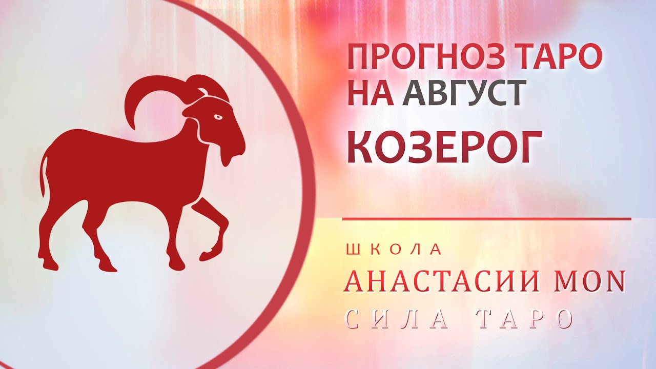 Знак зодиака козерог 2024