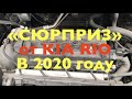 Чего ждать от Kia Rio в 2020 году