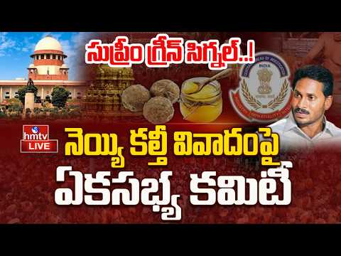 LIVE: సుప్రీం గ్రీన్ సిగ్నల్..! నెయ్యి కల్తీ వివాదం పై ఏకసభ్య కమిటీ | Tirumala Laddu Ghee | hmtv - HMTVNEWS