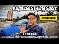 (2分鐘精華版)Ford Kuga 舊換新最低79.9萬 試駕 Kuga 180 ST-Line Sport 含舊換新107.9萬降到91.9萬【#中天車享家】#朱朱哥來聊車 @CtiCar