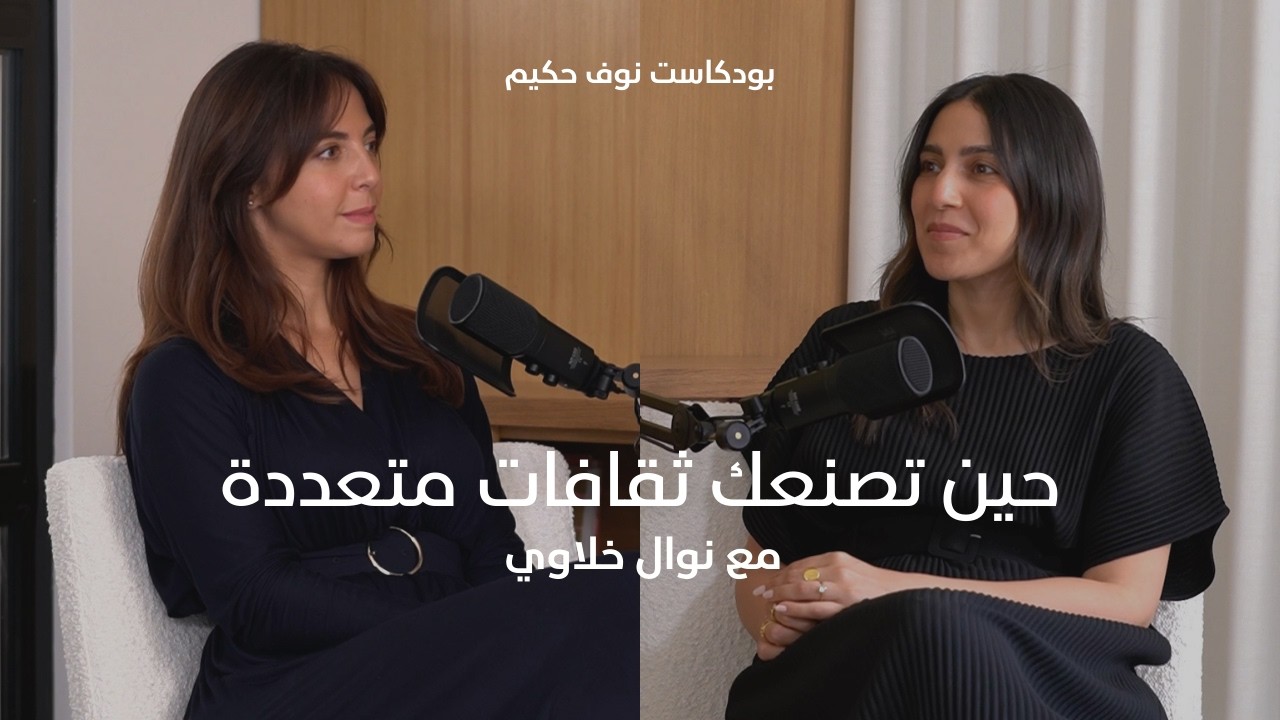 حين تصنعك ثقافات متعددة مع نوال خلاوي