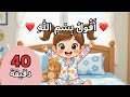 مجموعة أناشيد آية 💖 أناشيد إسلامية تربوية هادفة لتعليم الأطفال | أنشودة بسم الله، الحمد لله، أدعية