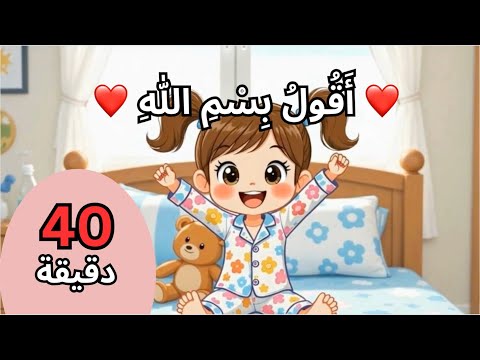مجموعة أناشيد آية أناشيد إسلامية تربوية هادفة لتعليم الأطفال أنشودة بسم الله الحمد لله أدعية