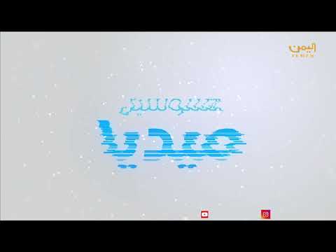 أبرز ما تم تداوله في منصات التواصل الاجتماعي تحت هشتاغ لابد من صنعاءاليمن، قناة اليمن