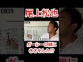 尾上松也、ガーシーの親に〇〇をした!?︎【ガーシーの切り抜き】#Shorts#尾上松也#東谷義和#ガーシー#暴露話#俺のLINE返せ