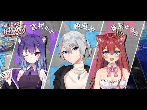 【#APEX】おあそびカスタムIRIAMカップ 本番！【朝凪汐/華房とろふ/宮村ルナ】