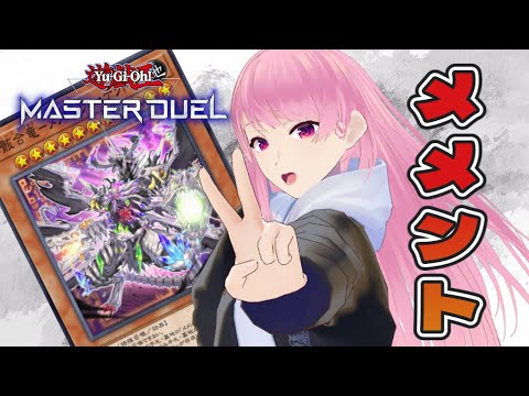 【遊戯王マスターデュエル】メメントでランク！ミツルギが気になってる【苺葉ふえ】