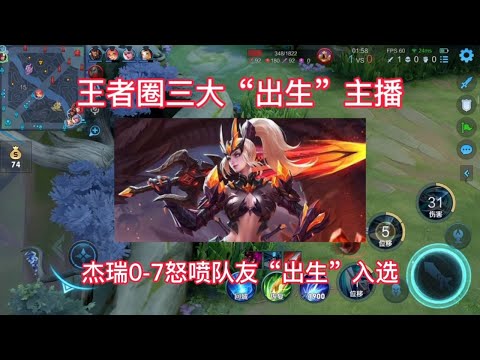 王者圈三大“出生”主播，杰瑞0 7怒喷队友“畜生”入选【王者热度一哥】