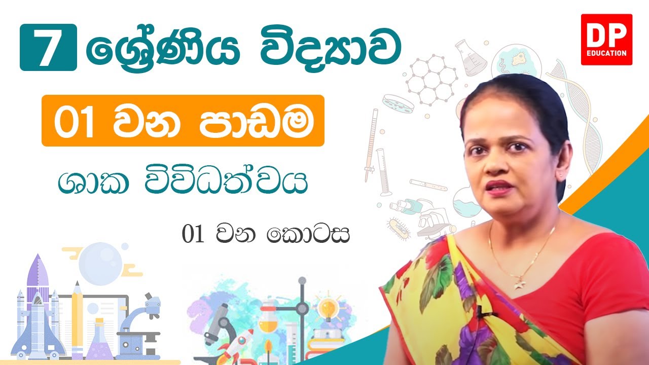 01 වන පාඩම (ශාක විවිධත්වය - 01 කොටස) | 7 වන ශ්‍රේණිය විද්‍යාව