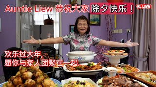 除夕快乐！新的一年，新的开始，在这辞旧迎新的美好时刻，Auntie Liew 恭祝大家除夕快乐，欢乐过大年,愿你与家人团聚在一起.