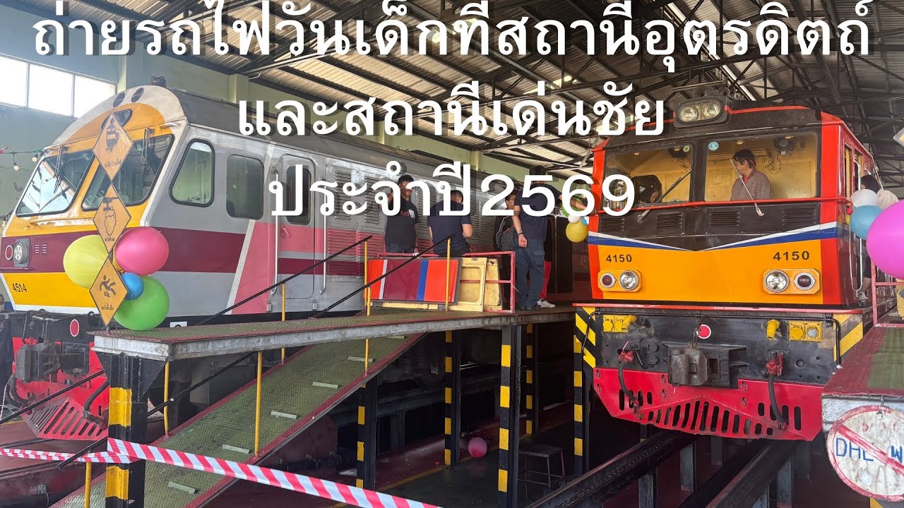 ถ่ายรถไฟวันเด็กที่สถานีอุตรดิตถ์และสถานีเด่นชัยประจำปี 2569 #รถไฟไทย #รถไฟสายเหนือ 