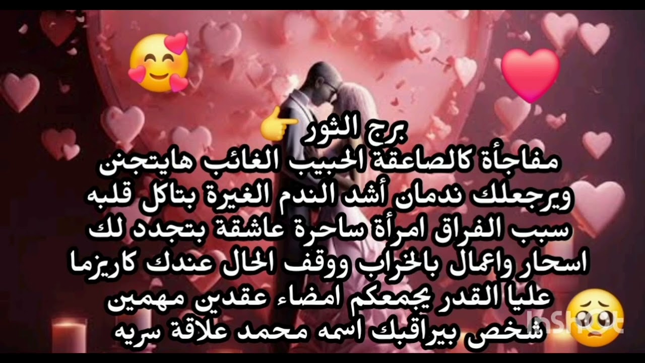 برج الثور 👉 مفاجأة كالصاعقة الحبيب الغائب هايتجنن ويرجعلك ندمان أشد الندم الغيرة بتاكل قلبه 