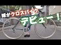僕の嫁がクロスバイクデビューしたので紹介します！