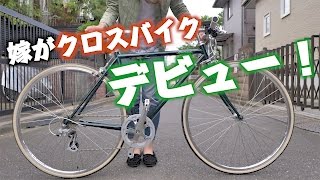僕の嫁がクロスバイクデビューしたので紹介します！