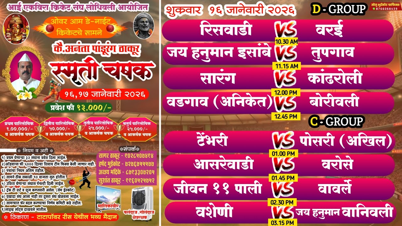 || स्मृती चषक ।। २०२६ II लोधिवली II दिवस -1 NIGHT