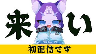 【初配信】メンザいふです！　#新人vtuber