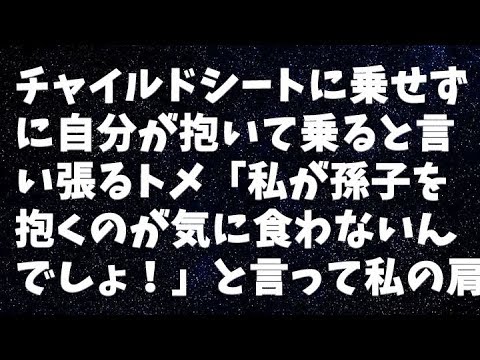 【修羅場】チャイルドシートに乗せずに自分が抱いて乗ると言い張るトメ「私が孫子を抱くのが気に食わないんでしょ！」と言って私の肩をバシッ！→私は反射的にトメに平手打ちを…