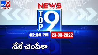 Top 9 News : Top News Stories | 2PM | 23 May 2022 - TV9