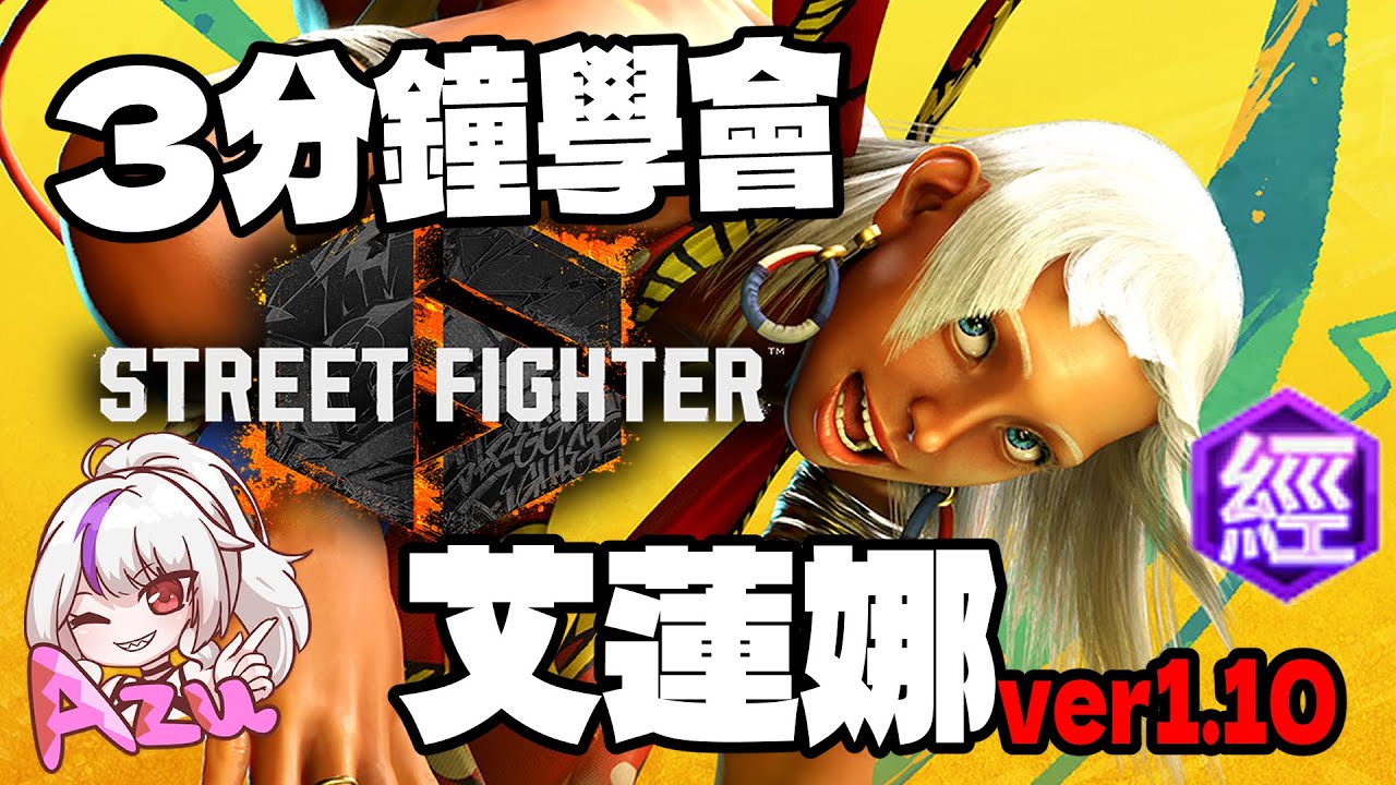 【快打旋風六】【STREET FIGHTER 6(Ver1.10)】3分鐘學會 艾蓮娜(エレナ)【SF6 ELENA BASIC COMBOS 】
