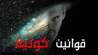 استخدم قوانين الكون لتحقيق اهدافك | مقدمة قوانين كونية