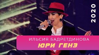 Ильсия Бадретдинова - Юри генэ | "Атказанмаган", 2020