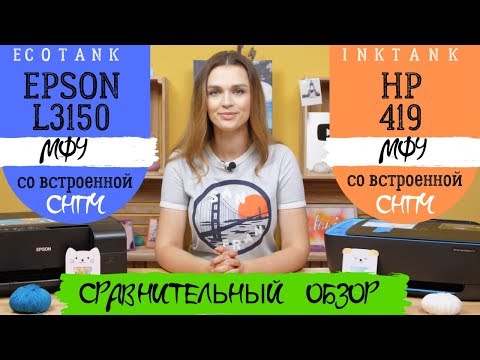 Epson L3150 или HP 419? Сравнительный обзор