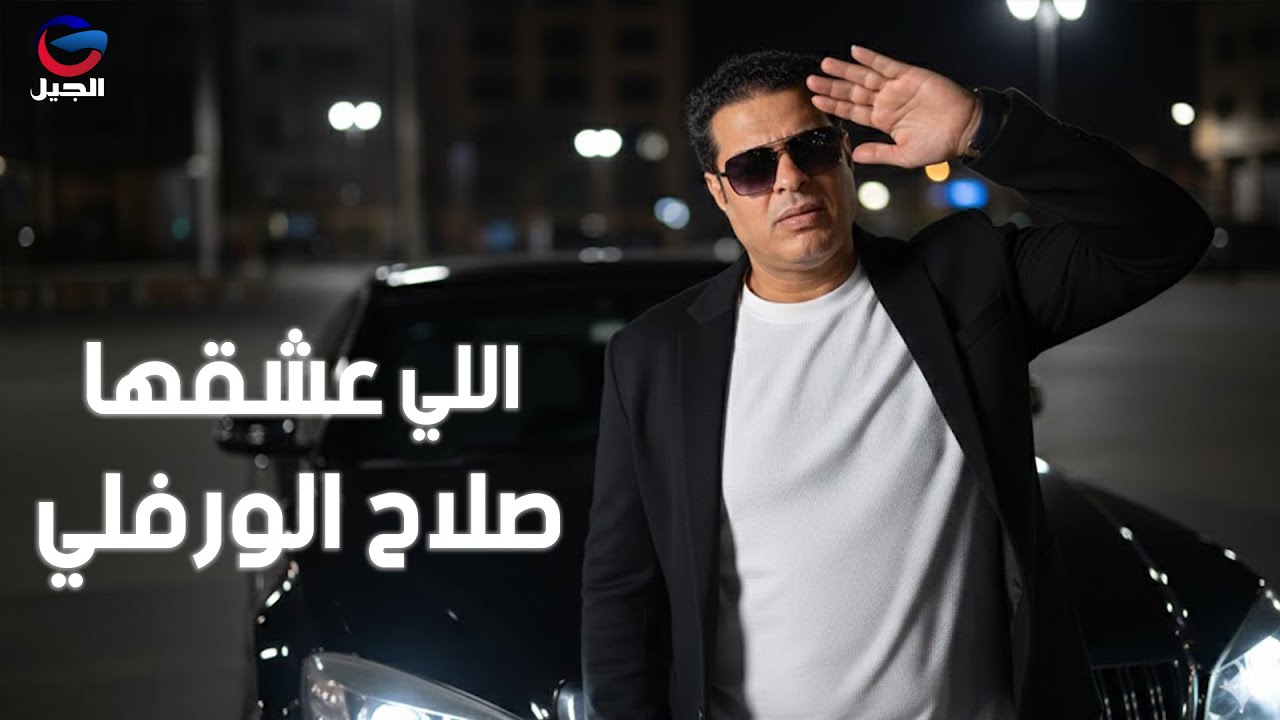 صلاح الورفلي اللي عشقها Salah Al-Warfali