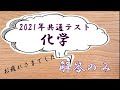 【共通テスト解答速報動画】化学の解答のみ